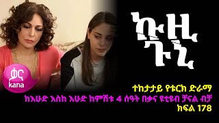 ኩዚ ጉኒ  ክፍል 178 | Kuzi Guni episode 178