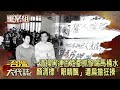 一清掃黑「連百姓都抓」 慘喝馬桶水釘5KG生鏽腳鐐 顏清標「眼睛飄」遭扁擔狂揍 分隊長見刑求吐了《 @ebcOhMyGod  重案組》20230902｜楊茹涵