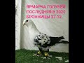 ЯРМАРКА ГОЛУБЕЙ. ЗАВЕРШАЮЩАЯ 2020#голуби#голубеводство#pigeon#tauben