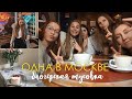 ОДНА В МОСКВЕ // блогерская тусовка