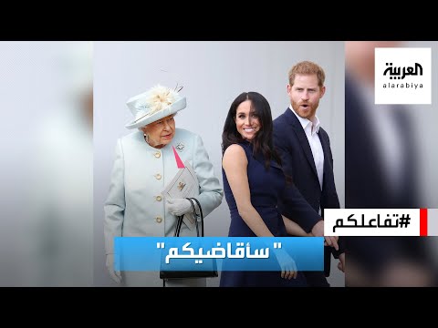 فيديو: دعمت الملكة الأمير هاري وميغان ماركل