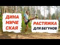 Динамическая растяжка для бегунов: что, как и зачем?