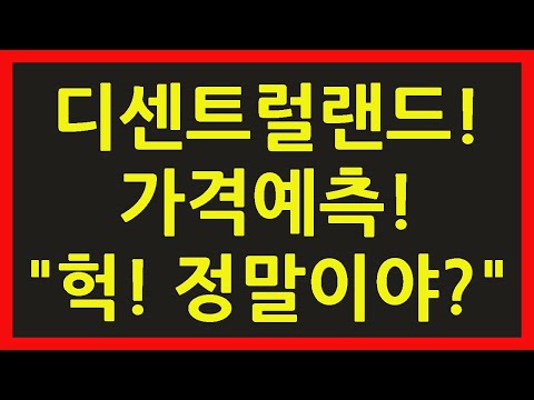 디센트럴랜드 마나 코인 전망 2023년 가격 예측 헉 정말이야 과연 얼마쯤 오우 