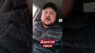 ДОРОГОЕ ТАКСИ