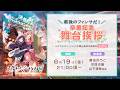 【ライブ配信】『超かぐや姫!』“最後のファンサだ!”卒業記念舞台挨拶