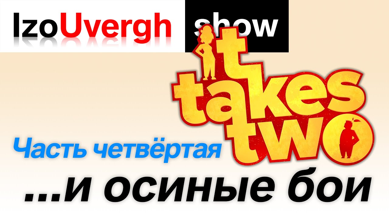 4 серия It Takes Two. Похождения в осином гнезде.