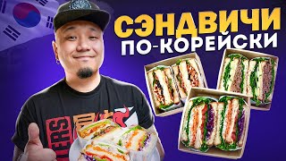 картинка: Корейские СЭНДВИЧИ | Огромные, вкусные и сочные СЭНДВИЧИ, как в Корее!