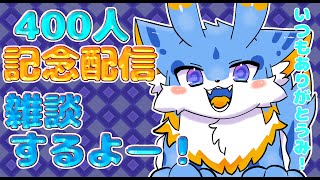 【ケモノVtuber】登録者400人記念達成雑談配信やるよー！みなさんいつもありがとうです！( *´艸｀)🐾