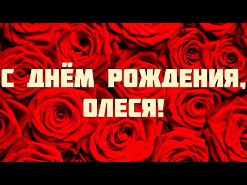 С ДНЁМ РОЖДЕНИЯ ЖЕНЩИНЕ КРАСИВЫЕ ПОЗДРАВЛЕНИЯ 💐 С ДНЁМ РОЖДЕНИЯ, ОЛЕСЯ! 🎁