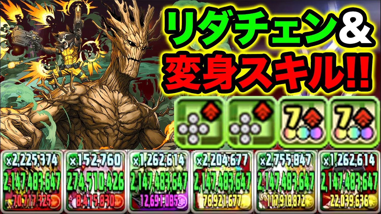 初の変身 リダチェンスキル ロケット グルートの性能が面白い 十字覚醒で暗闇目覚めも対策 裏修羅の幻界で使ってみた スー パズドラ Youtube