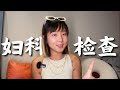 女生第一次妇科检查 全攻略 女生第一次妇科检查 全攻略