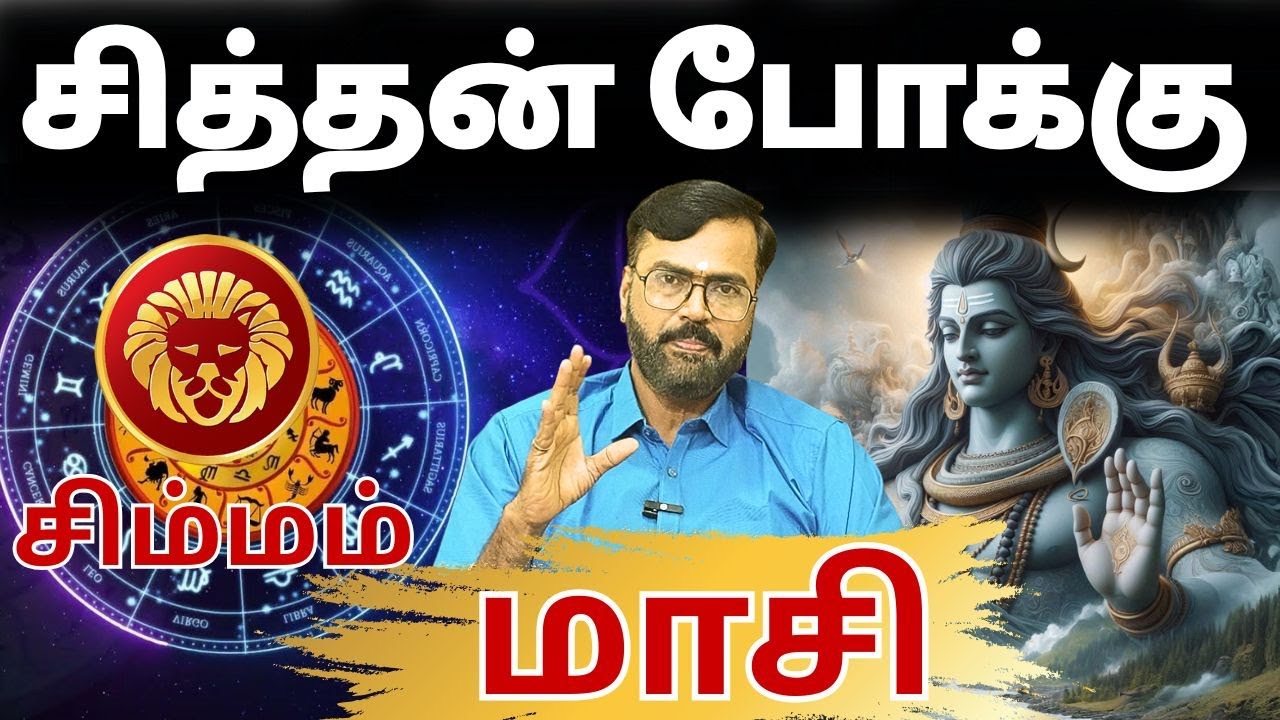 சிம்மம் மாசி மாதம் | சித்தன் போக்கு #சிம்மம் #simmam #Leo  #astrology #rasi #horoscope #rasipalan
