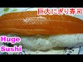 Huge Nigiri Sushi巨大にぎり寿司。ご飯の炊き方,酢飯,にぎり寿司の作り方まで