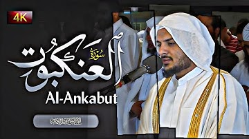 سورة العنكبوت الشيخ هيثم الدخين