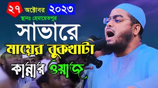 সাভারে মায়ের বুকফাটা কান্নার ওয়াজ হাফিজুর রহমান সিদ্দিকী ওয়াজ 2023 hafizur rahman siddiki waz bd waz