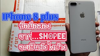 จะเป็นอย่างไร เมื่อซื้อ IPhone 8 plus มือ2 จาก Shopee