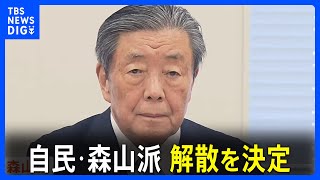 【速報】自民党・森山派が解散を決定　森山会長「断腸の思い」政治や自民党に信頼を取り戻すため｜TBS NEWS DIG