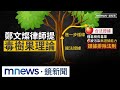 鄭文燦案與檢察官干預