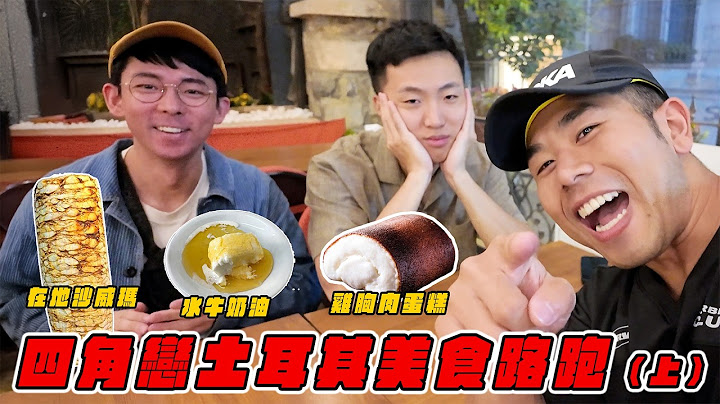 四角戀土耳其美食路跑（上）沒想到土耳其的食物吃起來......Ft. 阿滴@rayduenglish 大謙@DaChien