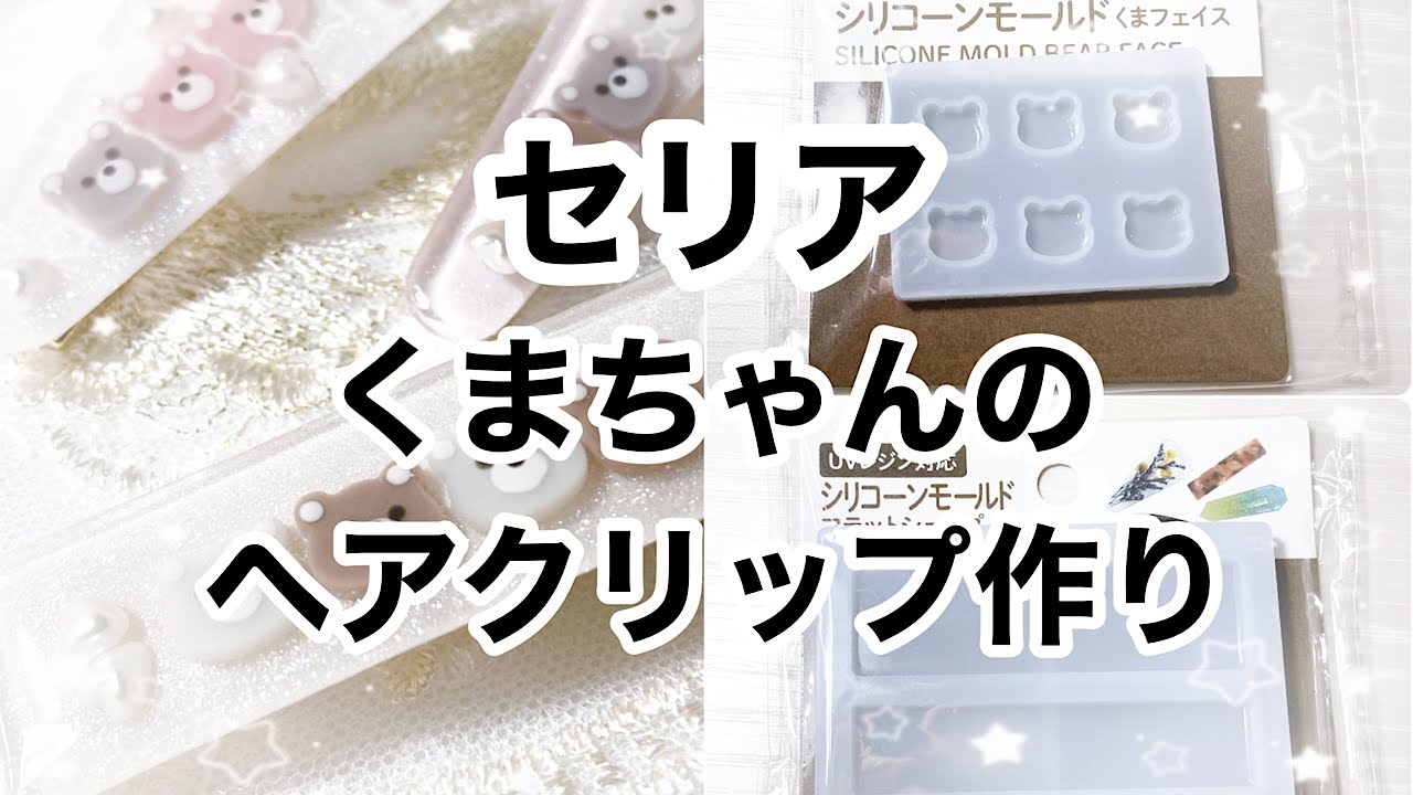 【レジン】セリアのシリコンモールドフラットシェイプとくまフェイスを使ってヘアクリップを作ったよ/resin/レジン作り方/レジンアクセサリー ...