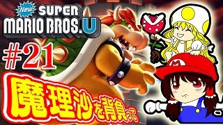 【魔理沙を背負って#21】ついに最終決戦！！クッパを倒して平和を取り戻せ！霊夢と魔理沙のハチャメチャ大冒険！【NewスーパーマリオブラザーズＵ】ゆっくり実況プレイ