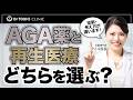 AGA薬と再生医療のどちらを選ぶべきか!薄毛が気になる方に分かりやすく効果を解説