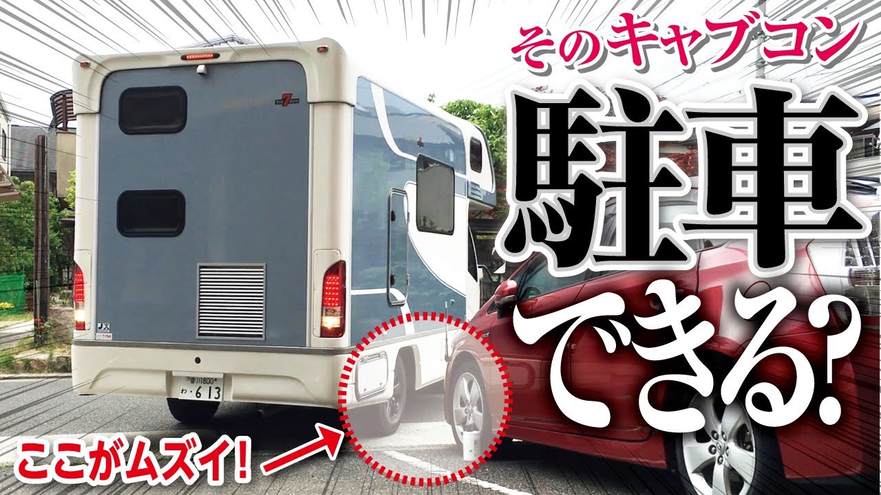 【キャンピングカー】キャブコンは普通車用の駐車場に入るのかやってみた