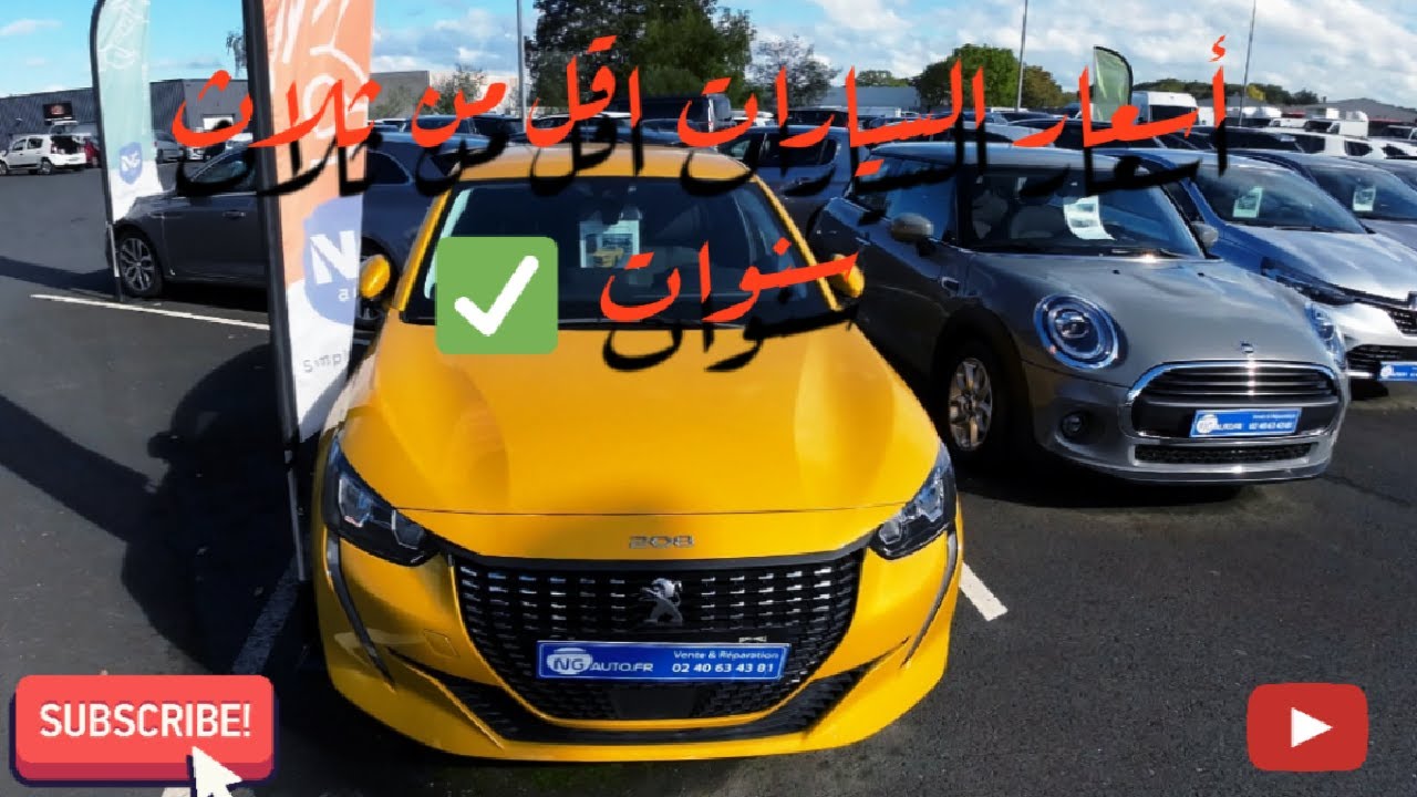 أسعار السيارات أقل من 3 سنوات في فرنسا