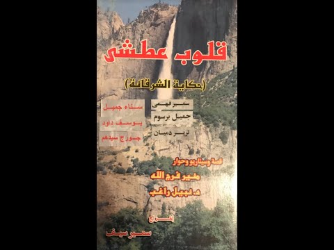 مسلسل قلوب عطشى حكاية الشرقانة الحلقة الأولى