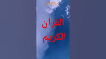 #قرآن #منشاويات #سورة_يوسف #اكسبلور #yasseraldossary #راحة_نفسية #المصحف #حالات_واتس