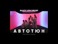 ПРЕМЬЕРА! BLACK LION GROUP - АВТОТЮН