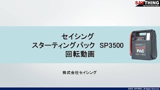セイシング スターティングパック SP3500 回転動画