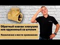 ОБРАТНЫЙ КЛАПАН ХЛОПУШКА или пружинный со штоком | Назначение и место применения