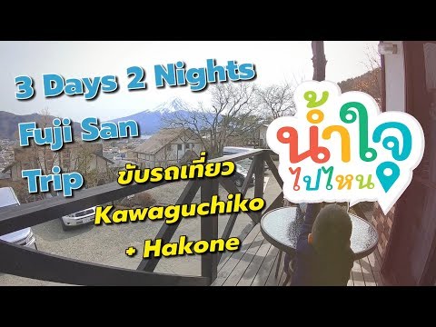 บันทึกการเดินทาง ขับรถเที่ยว Kawaguchiko + Hakone 3 วัน 2 คืน