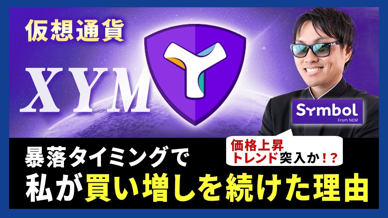 投資 Xymが遂に上昇トレンド入りか 下落トレンドが続いていたsymbolを私が買い続けた理由とsymbolが価格下落中に実施していた大きな動きについてわかりやすく解説 チェブラーシカ 暗号通貨 スポーツ 金融ブログ