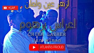 اعراس برهوم لزهر عين ولمان /chikh lazher ain wlman