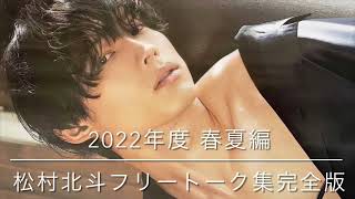 【完全版】松村北斗フリートーク集 2022前半　作業用/睡眠用 BGM