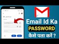 Email id ka password kaise pata kare| Gmail id ka password kaise pata kare