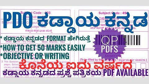 PDO ಕಡ್ಡಾಯ ಕನ್ನಡ ಪರೀಕ್ಷೆ MCQ or WRITING | kaddaya kannada previous year question papers | #pdo #kpsc