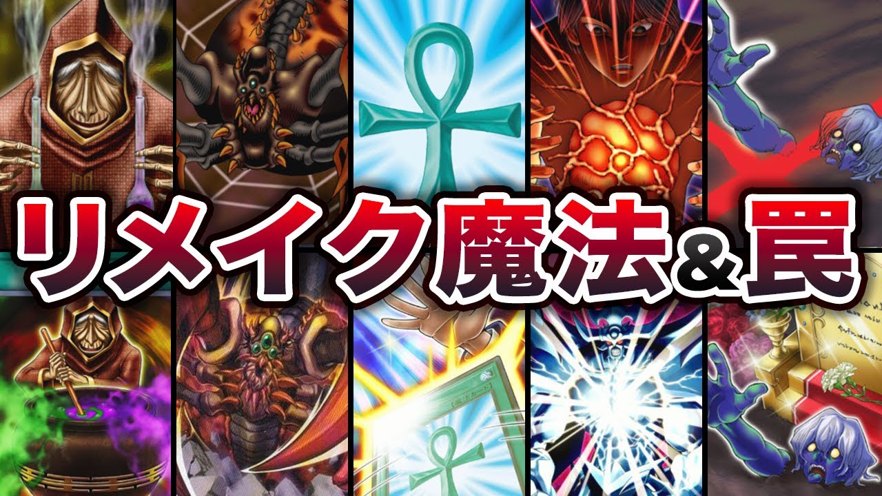 遊戯王】モンスターだけじゃない！リメイクで生まれ変わった魔法・罠