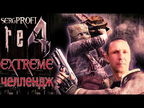 Resident Evil 4 REMAKER EXTREME / Условия в описании