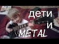 дети и  металл