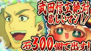 【FGO ガチャ】武田信玄絶対引くマン！！300個で！！！！激走！川中島24時 ぐだぐだ超五稜郭 ころしのサインはM51【ポテポ/新人Vtuber/Fate/Grand order】初見！