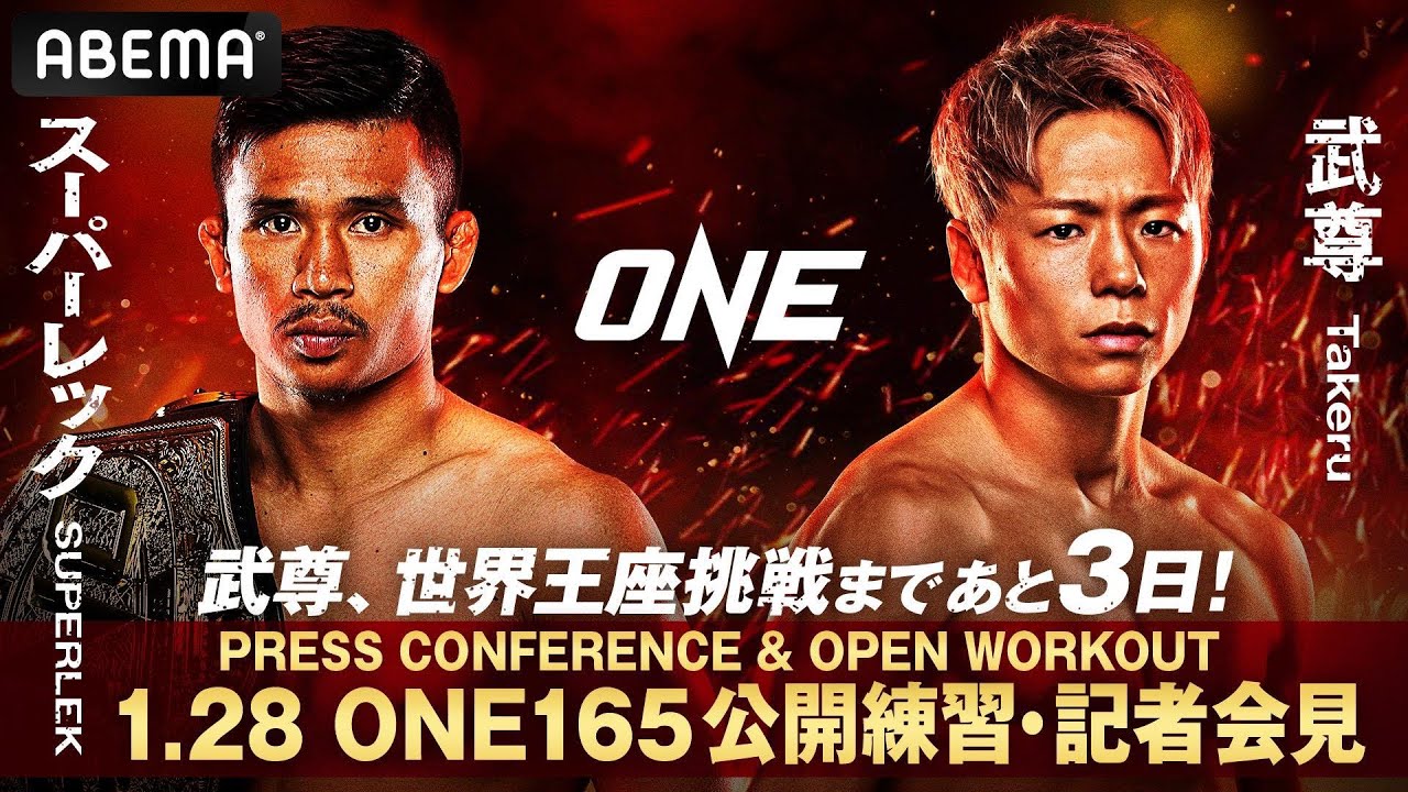 ABEMA同時生中継】武尊、世界王座挑戦まであと3日！1.28 ONE165公開