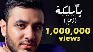 Tayam Tarek - Ya maleka (o5ty) - Official Lyrics Video / (تيام طارق - يا ملكه  (اختي