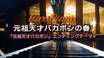 元祖天才バカボンの春 Mp3