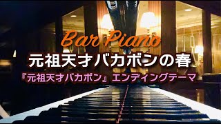 Bar Piano 元祖天才バカボンの春 元祖天才バカボン エンディングテーマ Youtube