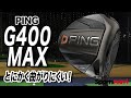 とにかくまっすぐ飛ばしたいゴルファーに◎PING「G400 MAX  ドライバー」
