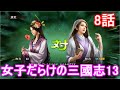 女子だらけの三国志13 8話「孔明のヨメ」