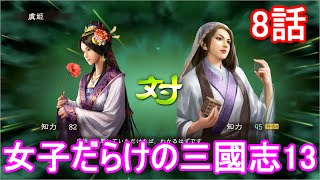 女子だらけの三国志13 8話「孔明のヨメ」